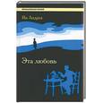 russische bücher: Андреа Я. - Эта любовь