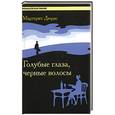 russische bücher: Дюрас М. - Голубые глаза, черные волосы