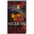 russische bücher: Д'Агата Дж. - Memow, или регистр смерти