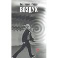 russische bücher: Садур Екатерина - Воздух