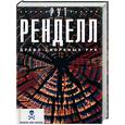russische bücher: Ренделл Рут - Древо скорбных рук