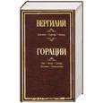 russische bücher: Публий Вергилий Марон, Квинт Гораций Флакк - Буколики. Георгики. Энеида. (Вергилий) Оды. Эподы. Сатиры. Послания. Наука поэзии. (Гораций)