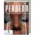 russische bücher: Ренделл Р. - Никогда не разговаривай с чужими