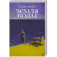 russische bücher: Свифт Г. - Земля воды