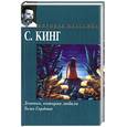 russische bücher: Кинг С. - Девочка, которая любила Тома Гордона
