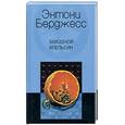 russische bücher: Берджесс Энтони - Заводной апельсин