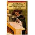 russische bücher: Пер.с англ. Масловой Н. - Великие некроманты и обыкновенные чародеи