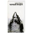 russische bücher: Левкин А. - Черный воздух