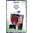russische bücher: Барнс Дж. - Как все было. Любовь и так далее. Метроленд