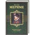 russische bücher: Мериме П. - Хроника времен Карла IX. Повести и рассказы