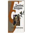 russische bücher: Болбуин Дж. - Комната Джованни