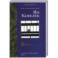 russische bücher: Кефелек Я. - Осмос