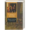 russische bücher: Моэм С. - Бремя страстей человеческих