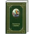 russische bücher: Свифт Д. - Джонатан Свифт. Избранные произведения.