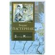 russische bücher: Пастернак Б. - Доктор Живаго