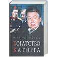 russische bücher: Пикуль В.С. - Богатство. Каторга
