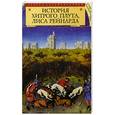 russische bücher:  - История хитрого плута, Лиса Рейнарда