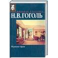 russische bücher: Гоголь Н.В. - Мертвые души