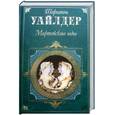 russische bücher: Уайлдер Т. - Мартовские иды. День восьмой.