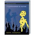 russische bücher: Ламброн М. - Странники в ночи