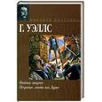 russische bücher: Уэллс Г. - Война миров. Первые люди на Луне