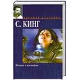 russische bücher: Кинг С. - Мешок с костями