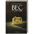 russische bücher: Хосе-Мария Гельбенсу - Вес в этом мире