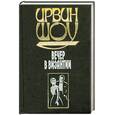 russische bücher: Шоу И. - Вечер в Византии.