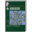 russische bücher: Ницше Ф. - Так говорил Заратустра