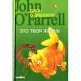 russische bücher: Дж. О'Фаррелл - Это твоя жизнь
