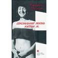 russische bücher: Милле К. - Сексуальная жизнь Катрин М.