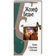 russische bücher: Бедье Ж. - Роман о Тристане и Изольде