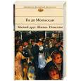 russische bücher: Мопассан Г. - Милый друг. Жизнь. Новеллы
