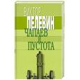 russische bücher: Пелевин В. - Чапаев и Пустота