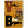 russische bücher: Верлен П. - Три сборника стихов (на французском языке с параллельным русским переводом)