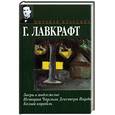 russische bücher: Лавкрафт Г. - Зверь в подземелье