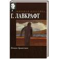 russische bücher: Лавкрафт Г. - Ночное братство