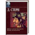 russische bücher: Стерн Л. - Жизнь и мнения Тристана Шенди, джентльмена