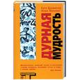 russische bücher: Драммонд Б. Мэннинг Марк - Дурная мудрость