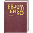 russische bücher: Евтушенко Е. - Евгений Евтушенко 5т  1976-1982