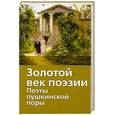 russische bücher: Якушина Н. - Золотой век поэзии. Поэты пушкинской поры