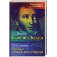 russische bücher: Пушкин А.С. - Евгений Онегин (учебный словарь-комментарий)