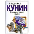 russische bücher: Кунин В. - Двухместное купе