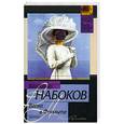 russische bücher: Набоков В. - Весна в Фиальте