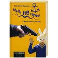 russische bücher: Мурзенко К. - Мама не горюй
