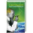 russische bücher: Витицкий С. - С.Витицкий поиск предназначения, или двадцать седьмая теорема этики
