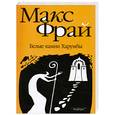 russische bücher: Фрай М. - Белые камни Харумбы