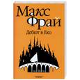 russische bücher: Фрай М. - Дебют в Ехо
