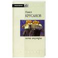 russische bücher: Крусанов П. - Ночь внутри