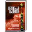russische bücher: Секацкий А.Подольский Н. Рекшан В. - Незримая Империя